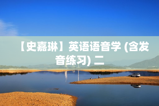 【史嘉琳】英语语音学 (含发音练习) 二