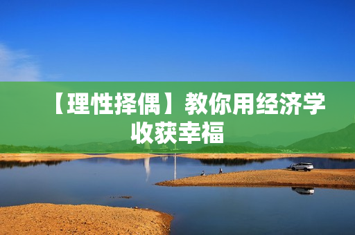 【理性择偶】教你用经济学收获幸福