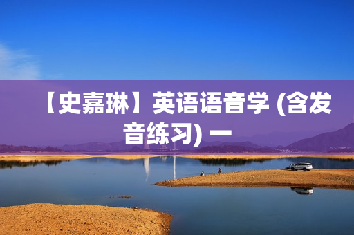 【史嘉琳】英语语音学 (含发音练习) 一