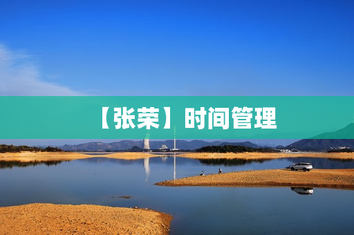 【张荣】时间管理