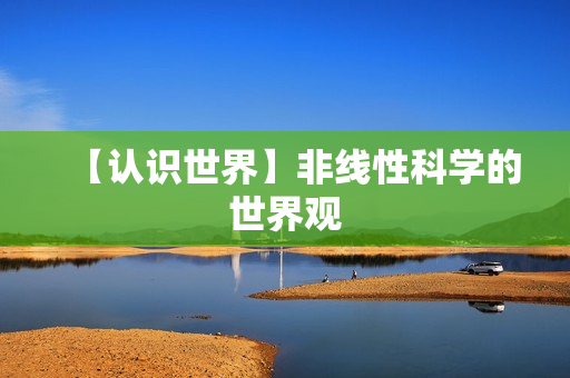【认识世界】非线性科学的世界观