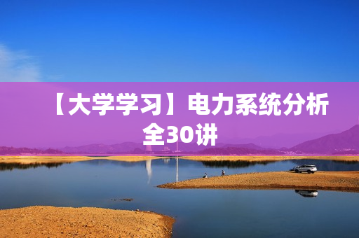 【大学学习】电力系统分析全30讲