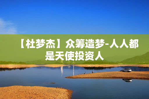 【杜梦杰】众筹造梦-人人都是天使投资人