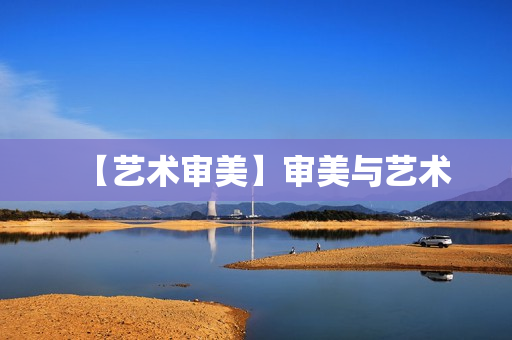 【艺术审美】审美与艺术