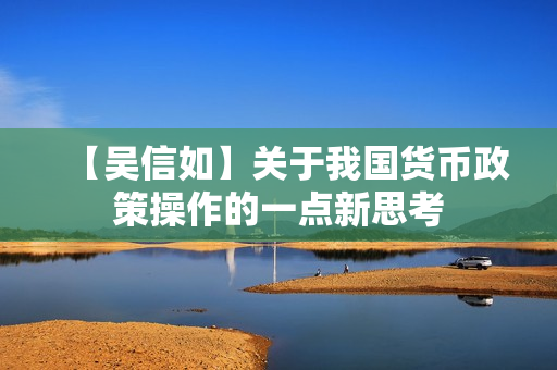 【吴信如】关于我国货币政策操作的一点新思考