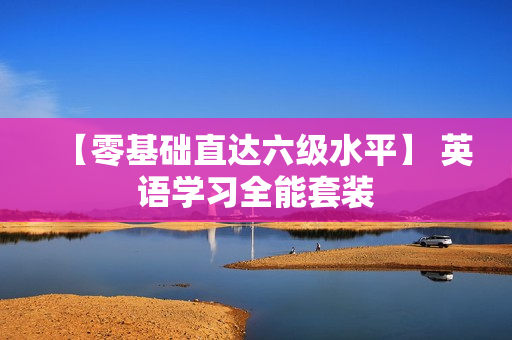【零基础直达六级水平】 英语学习全能套装
