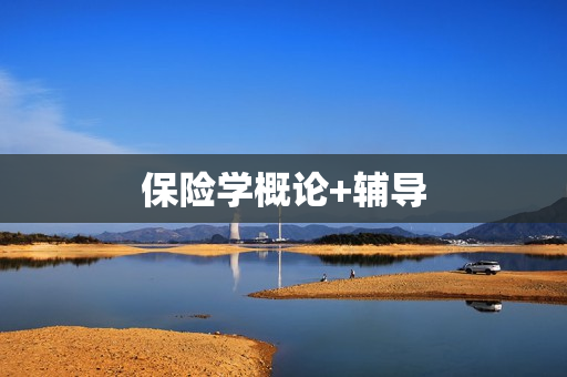 保险学概论+辅导