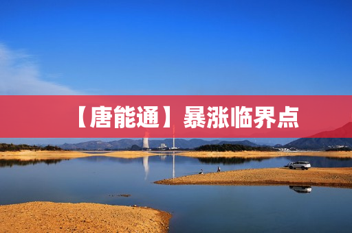 【唐能通】暴涨临界点