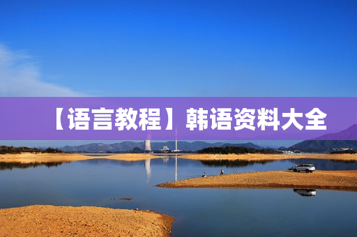 【语言教程】韩语资料大全