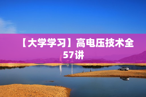 【大学学习】高电压技术全57讲