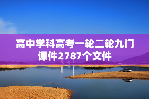 高中学科高考一轮二轮九门课件2787个文件