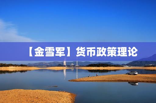 【金雪军】货币政策理论