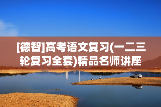 [德智]高考语文复习(一二三轮复习全套)精品名师讲座集