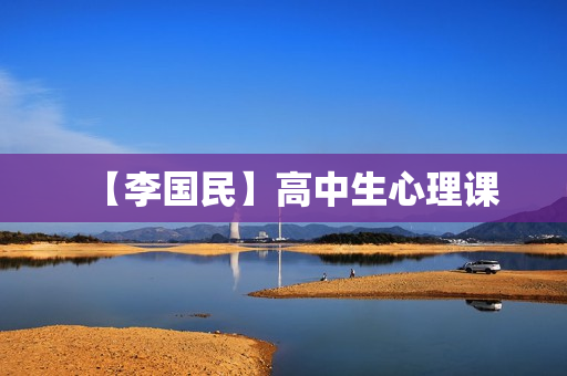 【李国民】高中生心理课