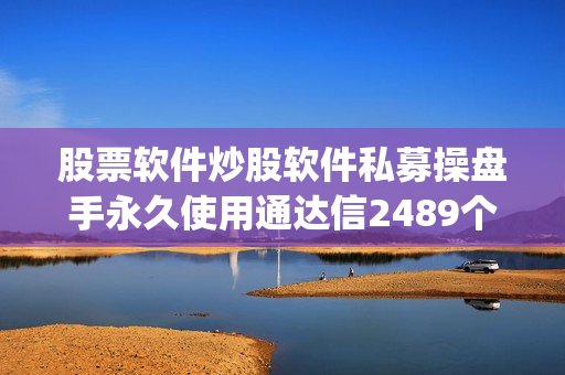股票软件炒股软件私募操盘手永久使用通达信2489个指标公式(tbd)