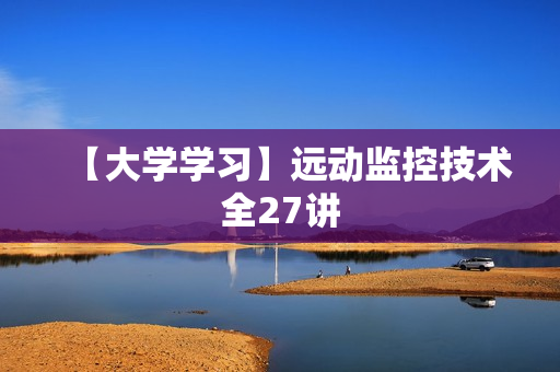 【大学学习】远动监控技术全27讲