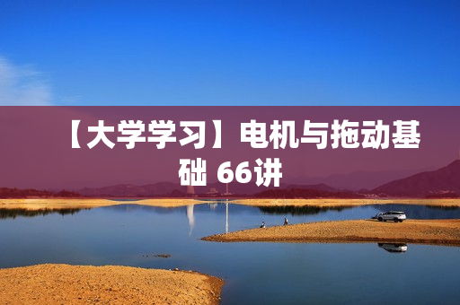 【大学学习】电机与拖动基础 66讲
