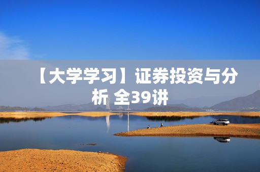 【大学学习】证券投资与分析 全39讲