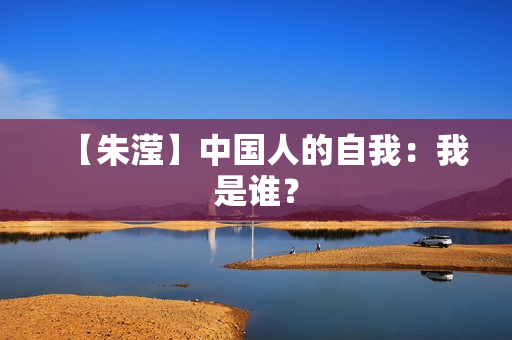 【朱滢】中国人的自我：我是谁？