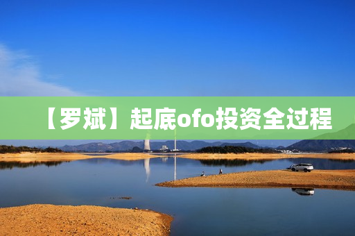 【罗斌】起底ofo投资全过程