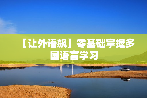 【让外语飙】零基础掌握多国语言学习