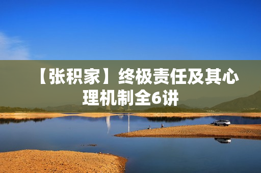 【张积家】终极责任及其心理机制全6讲