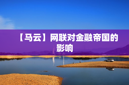 【马云】网联对金融帝国的影响