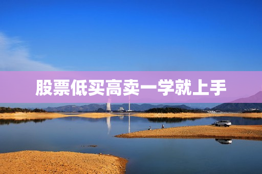 股票低买高卖一学就上手