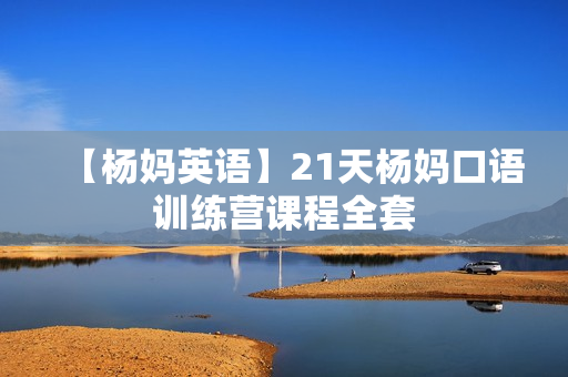 【杨妈英语】21天杨妈口语训练营课程全套