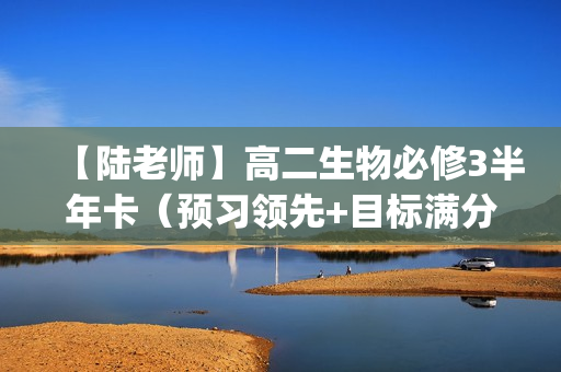 【陆老师】高二生物必修3半年卡（预习领先+目标满分)(人教版）名师讲座