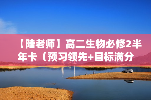 【陆老师】高二生物必修2半年卡（预习领先+目标满分)(人教版）名师讲座全2套