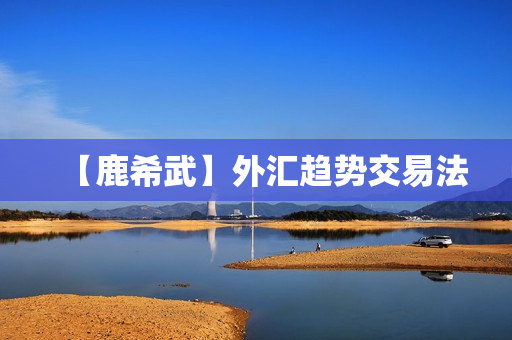 【鹿希武】外汇趋势交易法