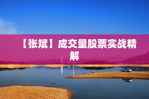 【张斌】成交量股票实战精解