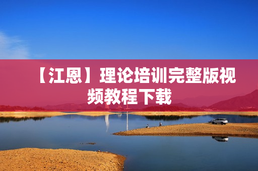 【江恩】理论培训完整版视频教程下载