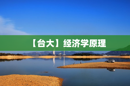 【台大】经济学原理