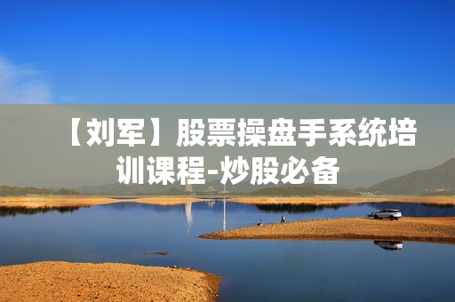 【刘军】股票操盘手系统培训课程-炒股必备