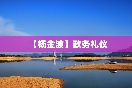 【杨金波】政务礼仪