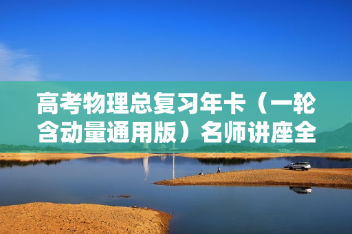 高考物理总复习年卡（一轮含动量通用版）名师讲座全套