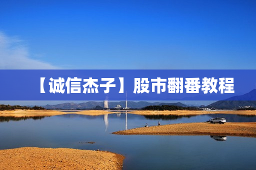 【诚信杰子】股市翻番教程