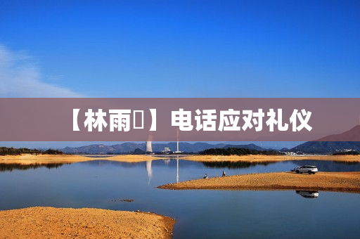 【林雨萩】电话应对礼仪
