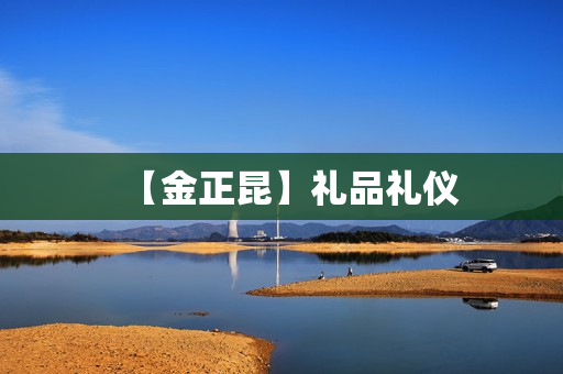 【金正昆】礼品礼仪