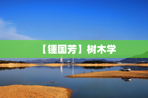 【锺国芳】树木学