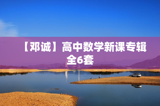 【邓诚】高中数学新课专辑全6套