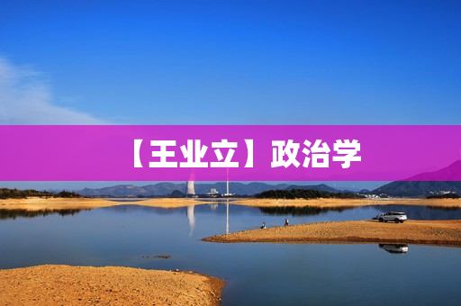 【王业立】政治学