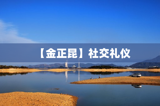 【金正昆】社交礼仪