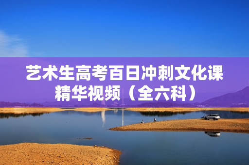 艺术生高考百日冲刺文化课精华视频（全六科）