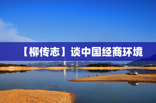 【柳传志】谈中国经商环境