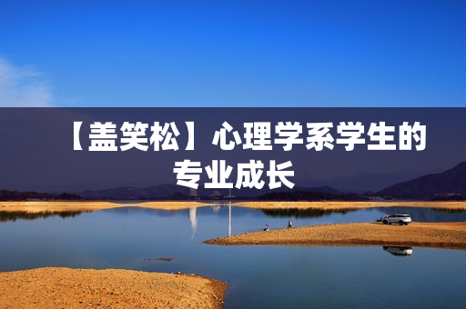 【盖笑松】心理学系学生的专业成长
