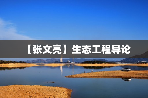【张文亮】生态工程导论