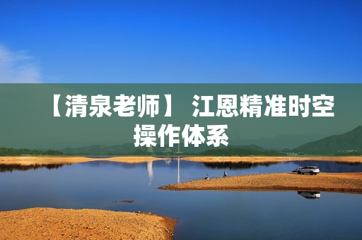 【清泉老师】 江恩精准时空操作体系
